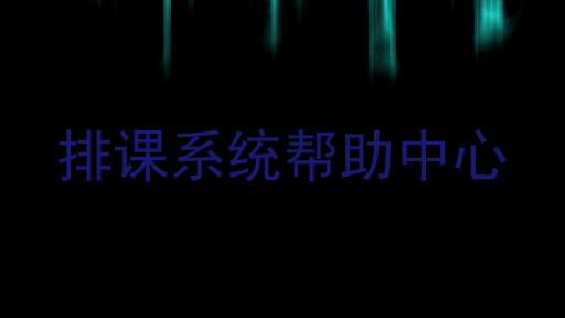 排课系统帮助中心