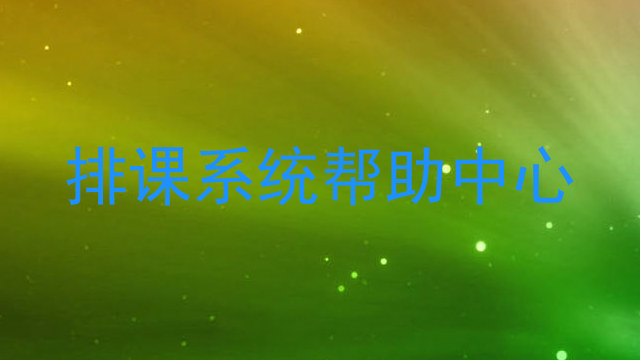 排课系统帮助中心