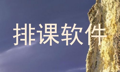 排课软件