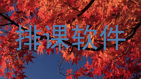 排课软件