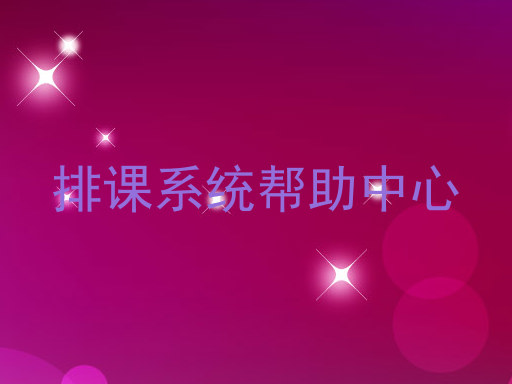 排课系统帮助中心