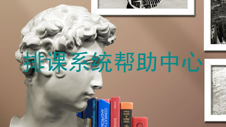 排课系统帮助中心