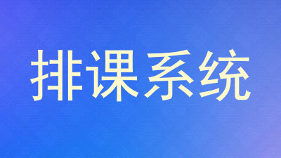 排课系统