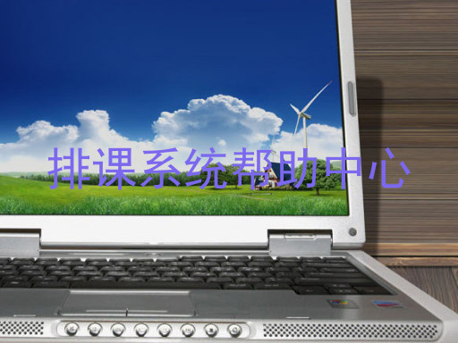 排课系统帮助中心