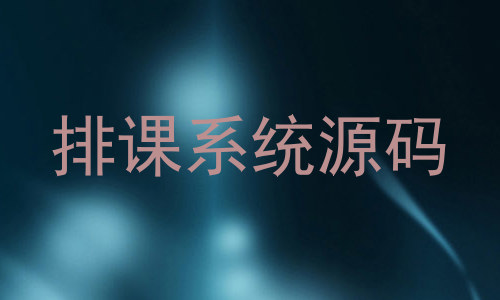 排课系统源码