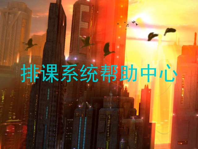 排课系统帮助中心