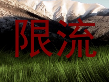 限流