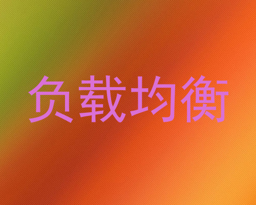 负载均衡