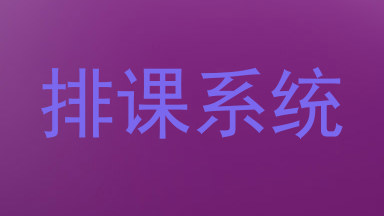 排课系统