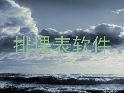 排课表软件