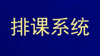排课系统