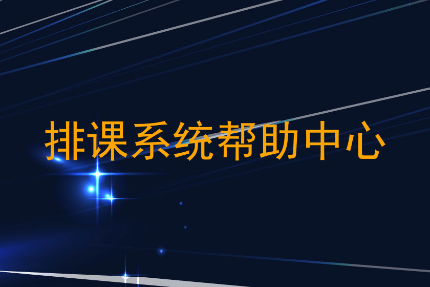排课系统帮助中心