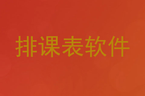 排课表软件