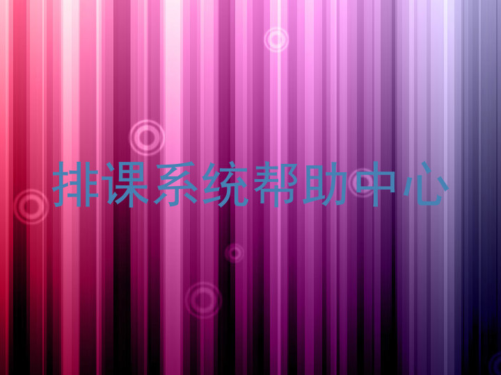 排课系统帮助中心