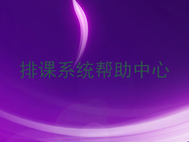 排课系统帮助中心