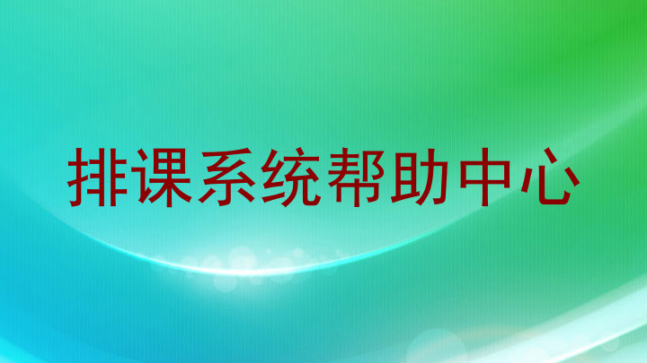 排课系统帮助中心