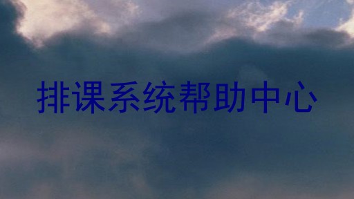 排课系统帮助中心