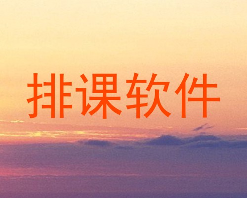 排课软件