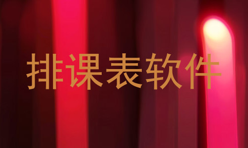 排课表软件