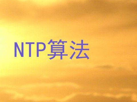 NTP算法