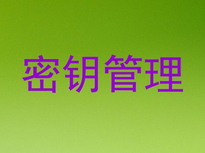 密钥管理
