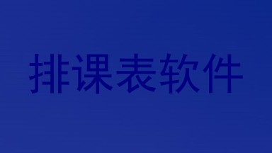 排课表软件