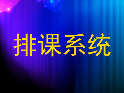排课系统