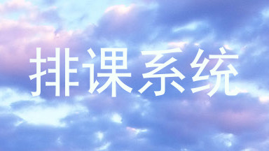 排课系统