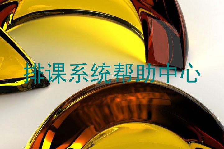 排课系统帮助中心