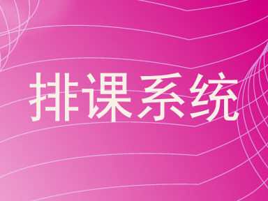 排课系统
