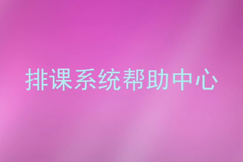 排课系统帮助中心