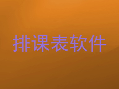 排课表软件