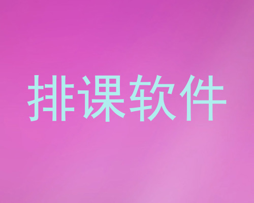 排课软件