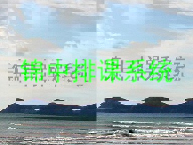 锦中排课系统