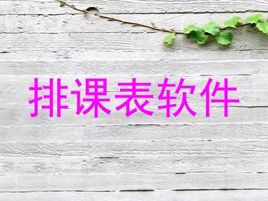 排课表软件