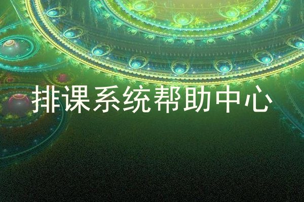 排课系统帮助中心