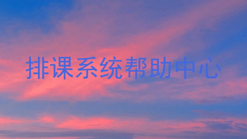 排课系统帮助中心