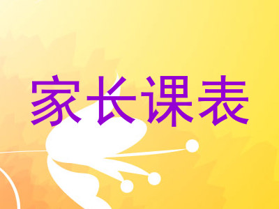 家长课表