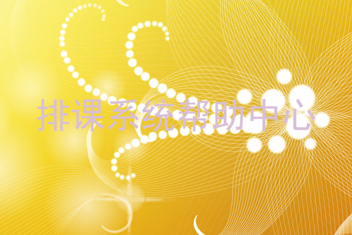 排课系统帮助中心