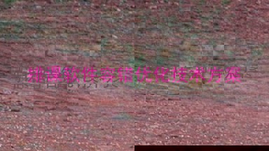 排课软件容错优化技术方案