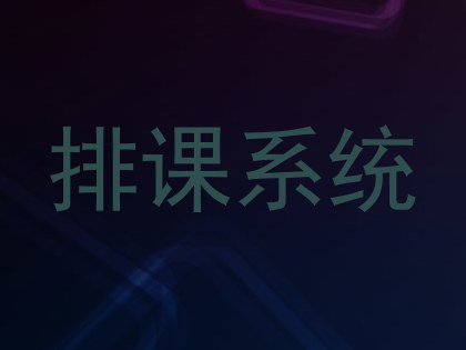 排课系统
