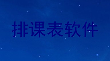 排课表软件