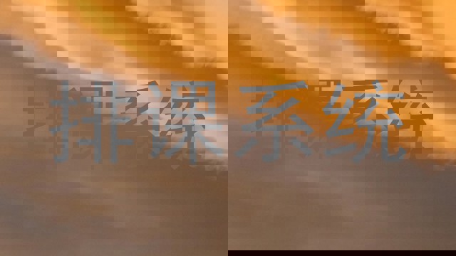 排课系统