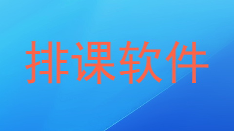排课软件