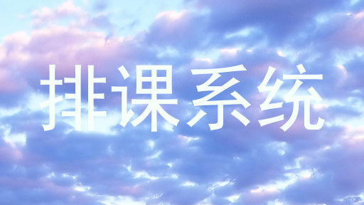 排课系统