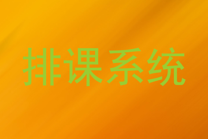 排课系统