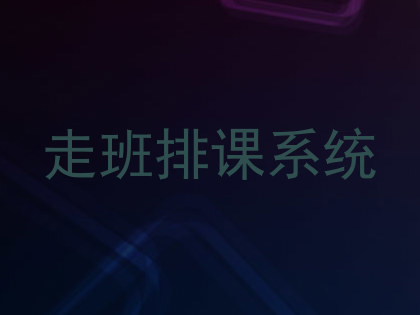 走班排课系统