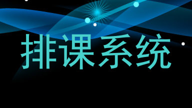 排课系统