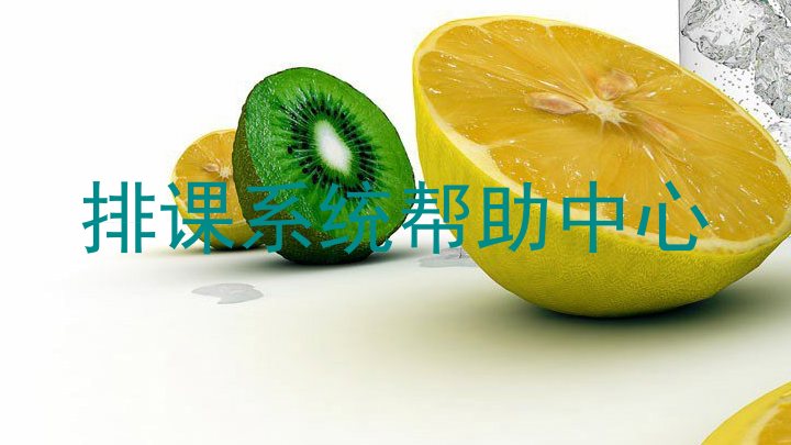 排课系统帮助中心