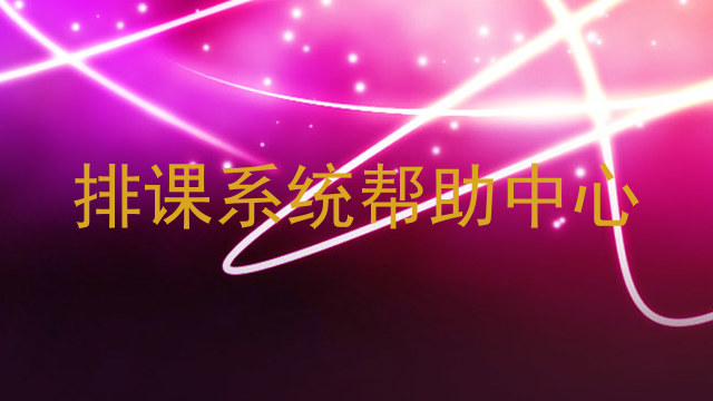 排课系统帮助中心